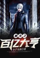 重生之百亿大亨