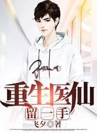 重生医仙留一手
