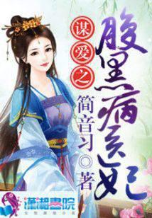 谋爱之腹黑病医妃