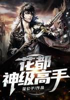 花都神级高手