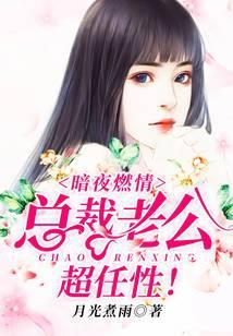 暗夜燃情：总裁老公，超任性！