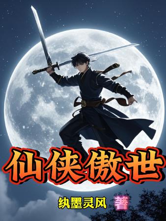 仙侠傲世