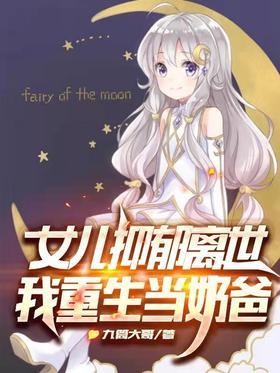 女儿抑郁离世，我重生当奶爸