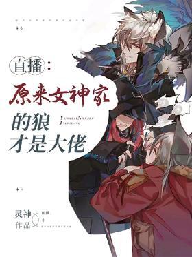 直播：原来女神家的狼才是大佬