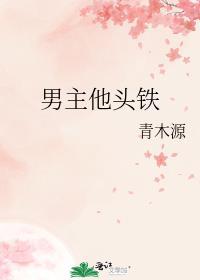男主他头铁