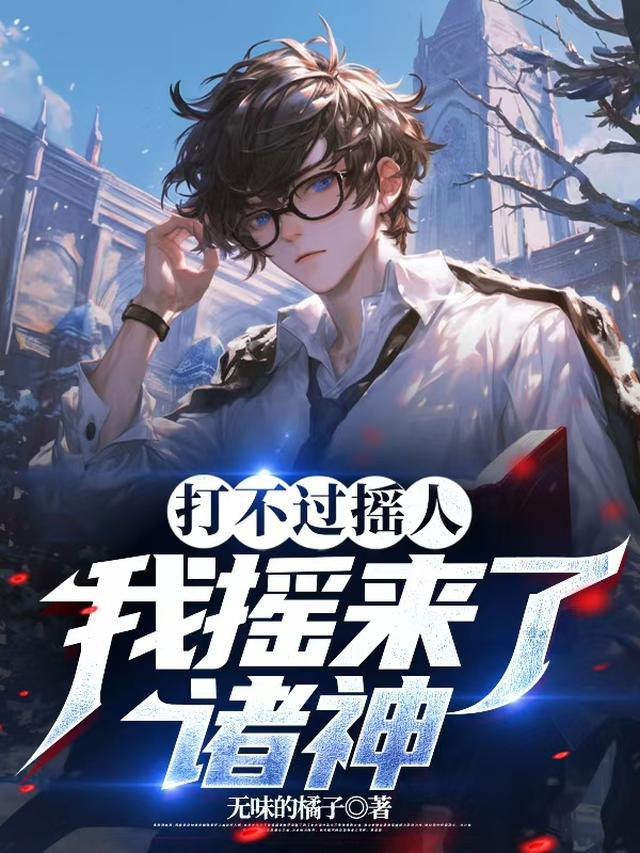 打不过摇人，我摇来了诸神