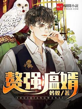 赘强瘟婿