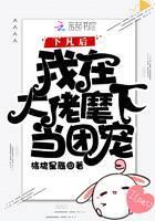 下凡后我在大佬麾下当团宠