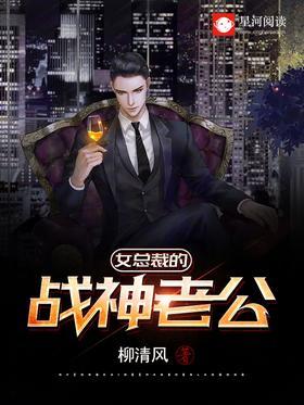 女总裁的战神老公