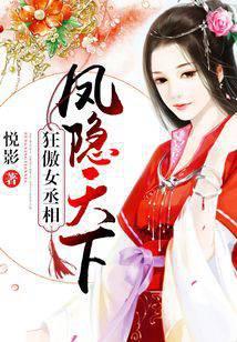 狂傲女丞相：凤隐天下
