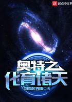 奥特之化育诸天