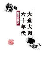 六十年代大鱼大肉