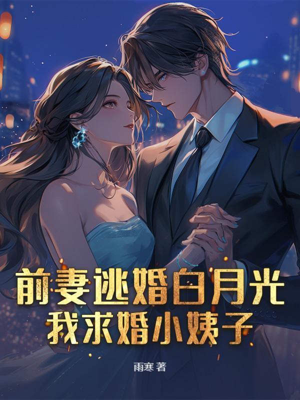 前妻姐还没释怀呢？你妹妹都显怀了！