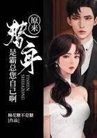 原来替身是霸总您自己啊