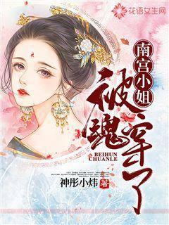 南宫小姐被魂穿了