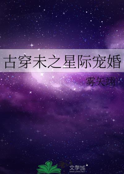 古穿未之星际宠婚