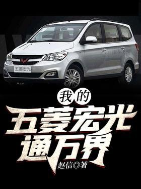 我的五菱宏光通万界
