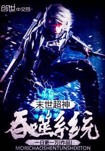 末世超神吞噬系统