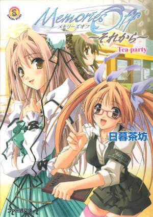 Memories Off~从今以后~Tea Party