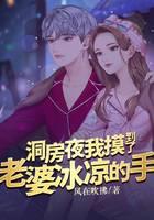 洞房夜，我摸到了老婆冰凉的手