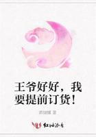 王爷好好，我要提前订货！