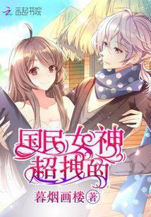 国民女神超拽的