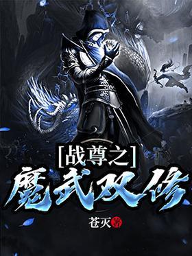 战尊之魔武双修