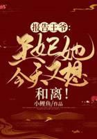 报告王爷：王妃她今天又想和离！