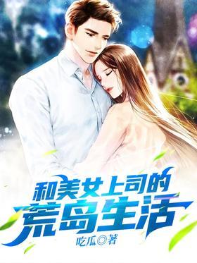 和美女上司的荒岛生活