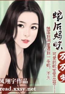 蛇后妈眯万万岁