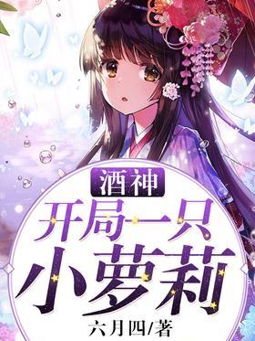 酒神：开局一只小萝莉