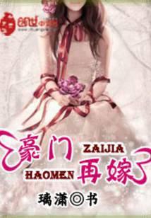 豪门再嫁