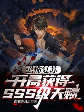 恐怖复苏：开局获得SSS级天赋