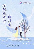 你就是我的白月光