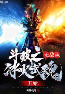 斗破之无敌从冰火武魂开始