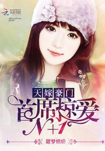 天嫁豪门：首席掠爱N加1