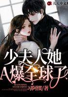 少夫人她A爆全球了