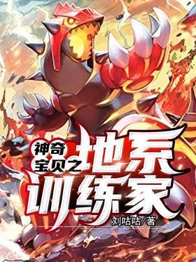 神奇宝贝之地系训练家