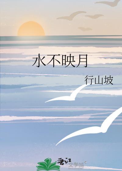 水不映月