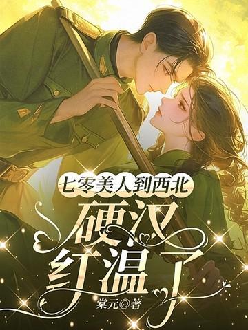 穿书八零，养崽训夫我手拿把掐