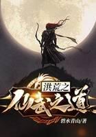 洪荒之仙武之道