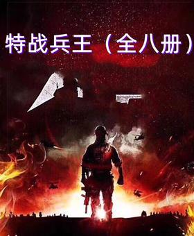 特战兵王