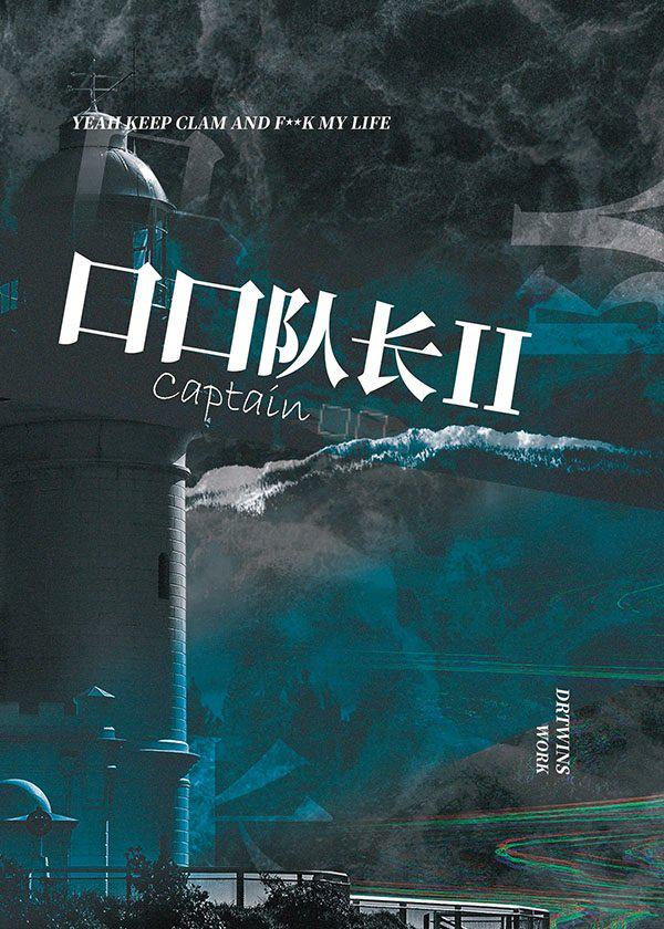 口口队长II