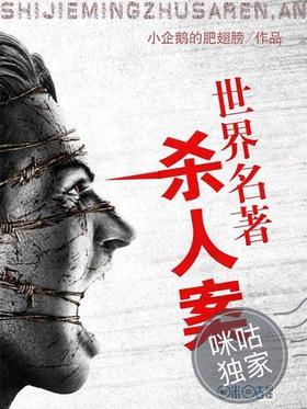 世界名著杀人案
