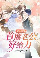 亿万蜜宠：首席老公，好给力