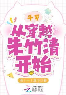 斗罗：从穿越朱竹清开始