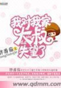 我对我家大叔失望了