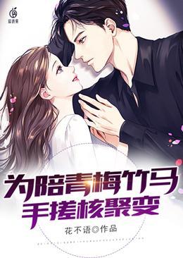 为陪青梅竹马，手搓核聚变