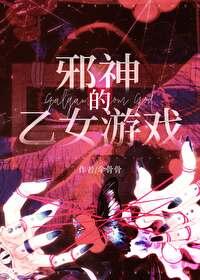 万人迷在邪神的乙女游戏