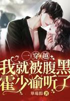 一穿越，我就被腹黑霍少偷听了